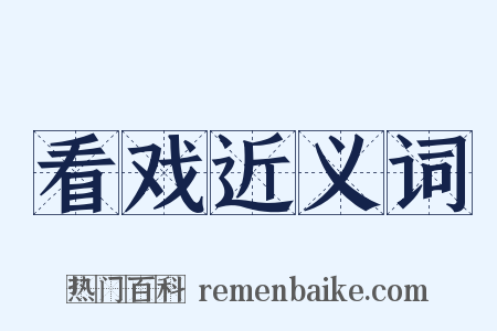 看戏近义词是什么意思的图片
